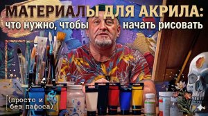 Материалы для акрила: что нужно, чтобы начать рисовать (просто и без пафоса)