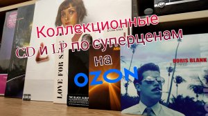 Коллекционные CD и LP по суперценам на Ozon