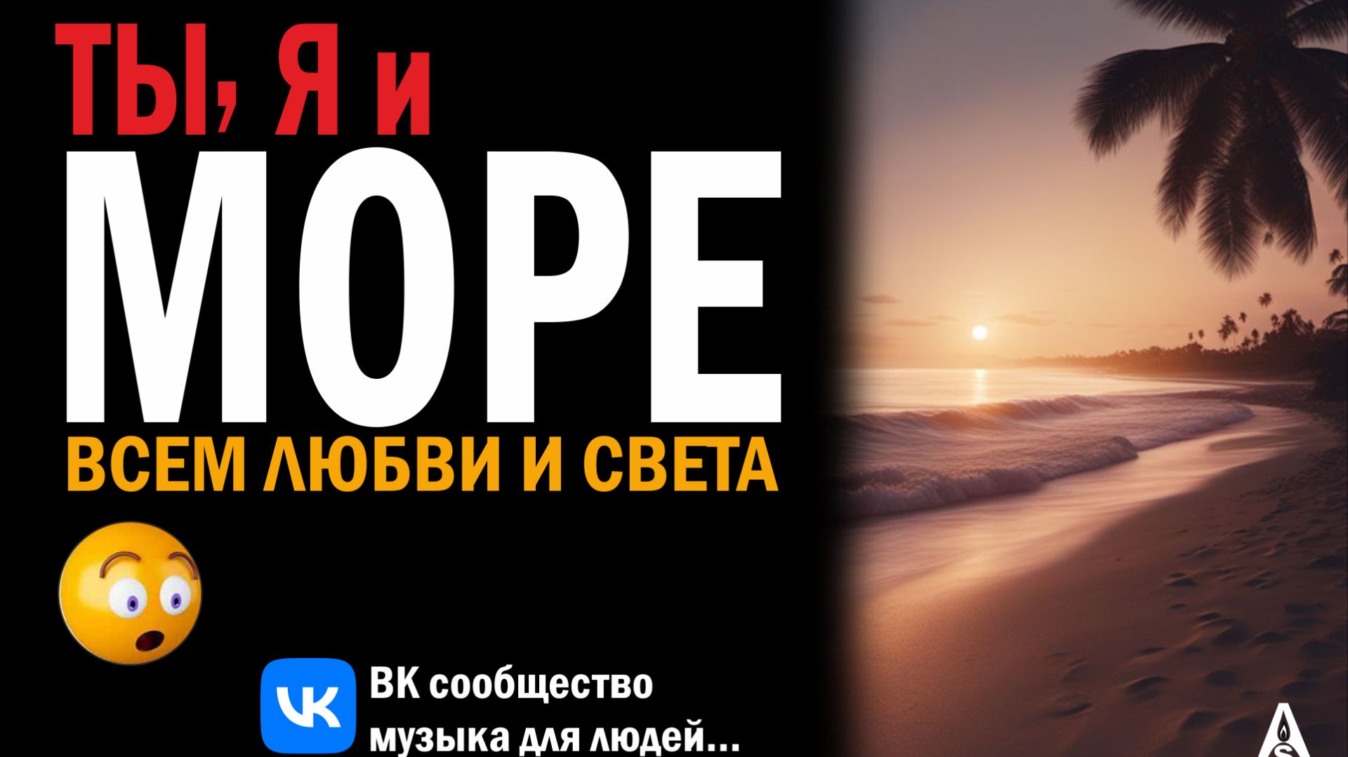 Ты, я и морской бриз - авторская песня о море и любви