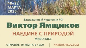 Открытие выставки Виктора Ямщикова «Наедине с природой»