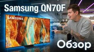 Samsung QN70F — НЕ Mini LED? Честный обзор Neo QLED 2025