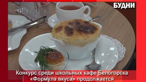 Кафе школы №5 в рамках конкурса представило жюри пельмени «Амуры»