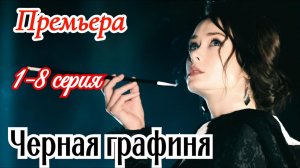 Черная графиня 1 2 3 4 5 6 7 8 серия анонс сериала