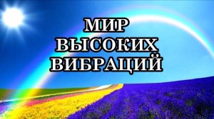РАЗРУШЕНИЕ СТАРОГО МИРА И ПЕРЕХОД В МИР ВЫСОКИХ ВИБРАЦИЙ.