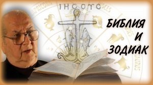 Зодиак и Библия | Джордан Максвелл