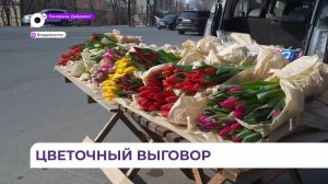 Почти 600 протоколов за незаконную торговлю цветами составили во Владивостоке