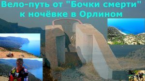 №571. От "Бочки смерти" к Орлиному на велосипеде
