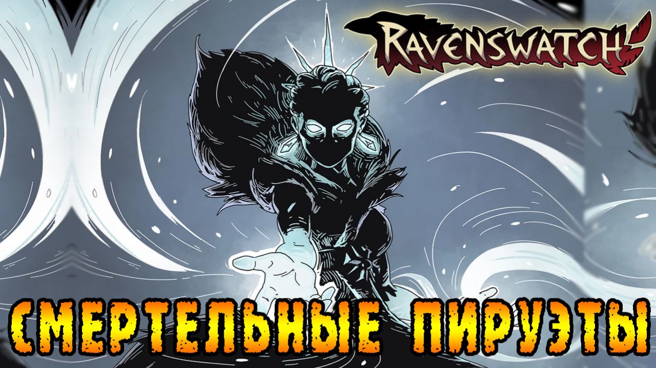 Ravenswatch ► Сокрушительный пируэты Снежной королевы / В поисках лунных камней