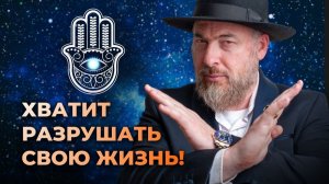 Вы сами создаёте негатив в своей жизни — вот как это остановить | Недельная глава Ки Тиса