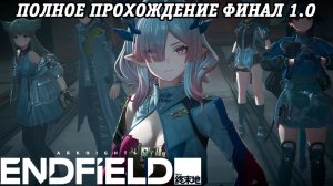 Arknights: Endfield | Полное прохождение | Финал версии 1.0 | Часть 20 | PS5 | Без комментариев