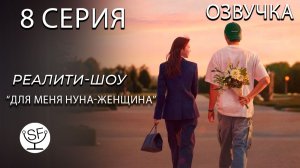 [озвучено Sound Film] Noona is A Woman to Me \ Для меня нуна - женщина - S01E08