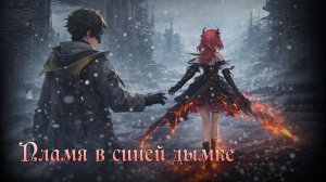 Пламя в синей дымке