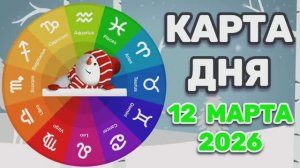 "КАРТА ДНЯ" на 12 МАРТА 2026 года (карты ТАРО)!!!