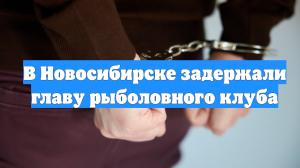 В Новосибирске задержали главу рыболовного клуба