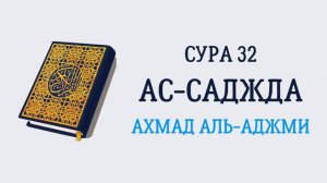 32.Сура "Ас-Саджда" («Поклон»)