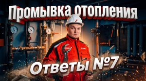 Промывка отопления - что нужно знать? Выбор котла и теплый пол в подвале? Ответы на вопросы №7...!