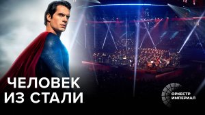 Человек из стали | Imperial Orchestra