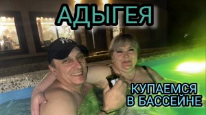 КУПАЕМСЯ В БАССЕЙНЕ АДЫГЕЯ
