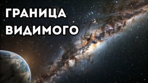 Космический масштаб: насколько огромна Вселенная?