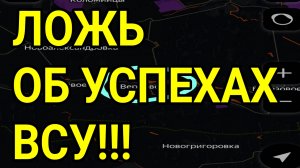 ЛОЖЬ об успехах ВСУ! ПРОРЫВ ВС РФ на Сумы? Военные сводки 11.03.2026