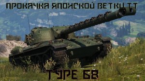TYPE 68 - прокачка танка с нуля! / 1 серия!
