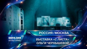 В Центре современного искусства AZART открылась выставка «С листа» Ольги Чернышевой