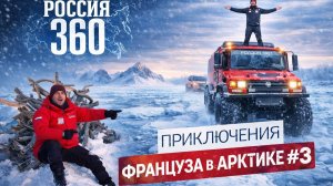 «На границе страны: Экспедиция «Россия 360». Путь длиной в рекорд. Часть 3