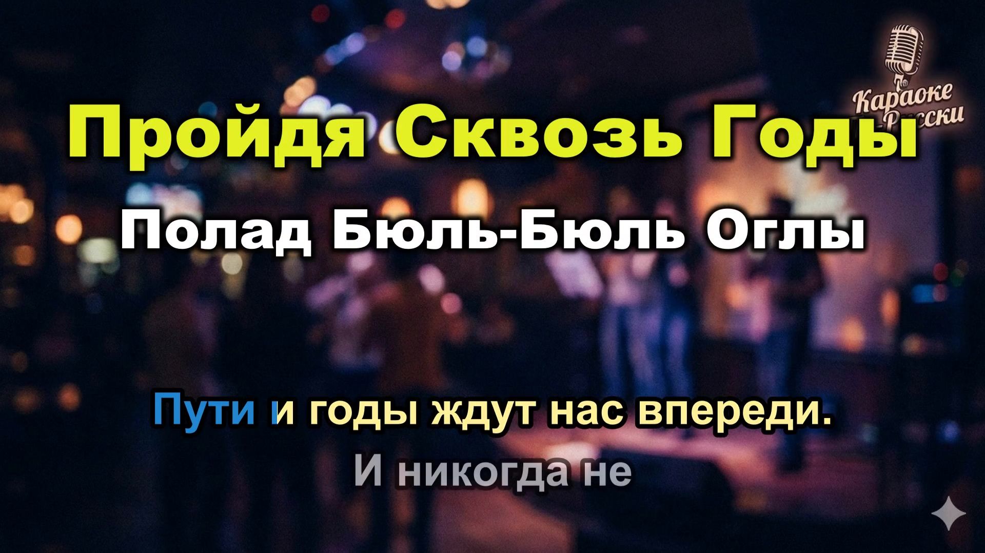 Полад Бюль-Бюль Оглы — Пройдя сквозь годы (Караоке со словами) | Из фильма Не бойся, я с тобой Текст