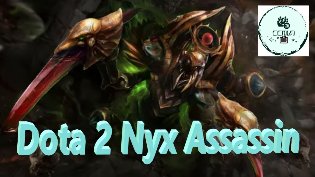 СТРИМ ГАЙД Dota 2 Дота 2 Nyx Assassin Никс Ассасин НИКС Рейтинг Прямой Эфир 4