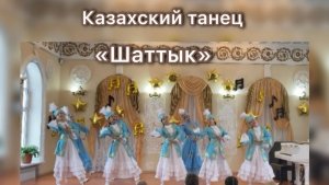 Казахский танец «Шаттык» Народный ансамбль танца «Грация» г. Соль-Илецк