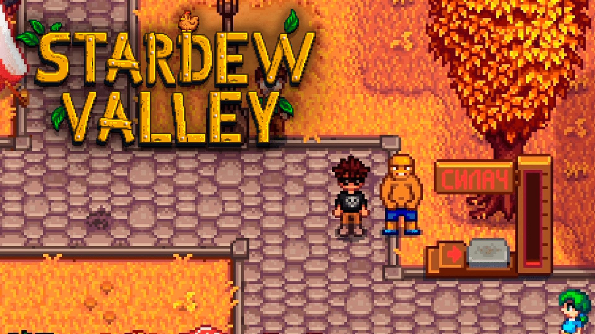 ЯРМАРКА ДОЛИНЫ СТАРДЬЮ ▷ Stardew Valley #19