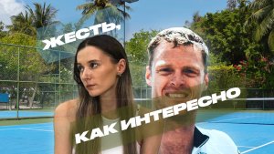 ЖЕСТЬ, КАК ИНТЕРЕСНО