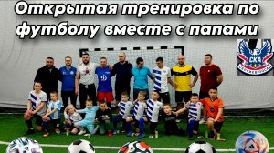 Футбол в 5 лет. Тренировка вместе с папами ⚽️ СКА Сергиев Посад
