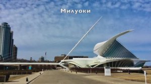 358. Гора Рашмор и Милуоки, США