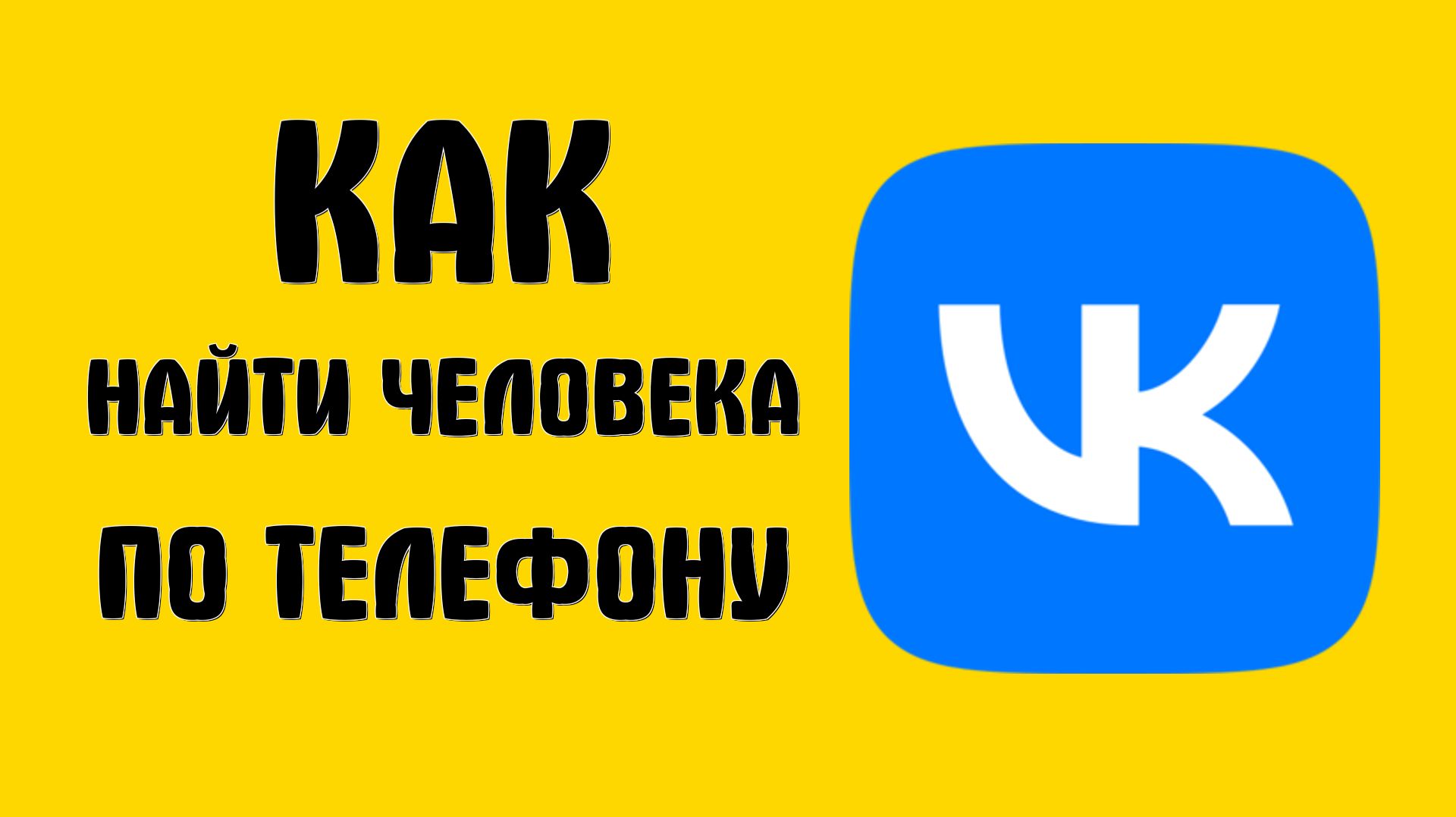 Как найти человека вконтакте по телефону