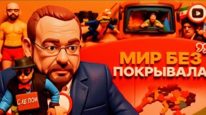 ВОЛГА / ШЕЛЕС : Страх России и ВНУТРЕННЯЯ КАПИТУЛЯЦИЯ Украины. Подлость Трампа