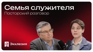 Пасторский разговор: Семья служителя | Евгений Бахмутский и Никита Шунькин