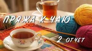 Пряжа к чаю // 1 отчет // Участник 18 // 1 готовая работа