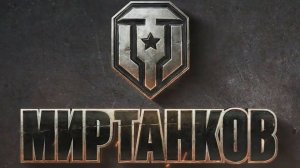МИР ТАНКОВ