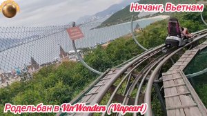 Нячанг, Родельбан в парке развлечений VinWonders (Vinpearl). Вьетнам.