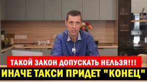 ✅ НОВЫЙ ЗАКОН СДЕЛАЕТ ТАКСИ ЕЩЕ ХУЖЕ