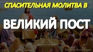 Молитва, читаемая в дни Великого Поста. Слушайте ежедневно в эти святые дни