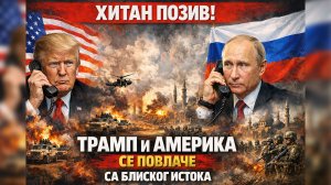 ХИТАН ПОЗИВ - Трамп и Америка се повлаче са Блиског истока? - 10.03.2026.