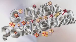 С Днём рождения А.