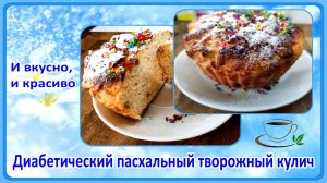 💖🔥💥 КУЛИЧ ДЛЯ ДИАБЕТИКА. И вкусно, и красиво, и быстро! Тесто готовим за две минуты.