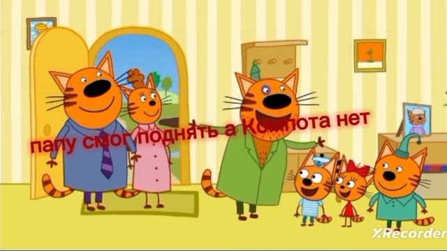 почему?
папу смог поднять, а Компота нет