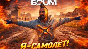 SCUM - #20 А ВМЕСТО СЕРДЦА - ПЛАМЕННЫЙ МОТОР!