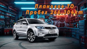 Плановое ТО ➤ Пробег 266.304 (ничего интересного не приключилось)