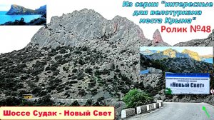 №567. По шоссе Судак - Новый Свет на велосипеде