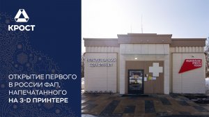 Открытие первого в России здравпункта, построенного с помощью 3D принтера